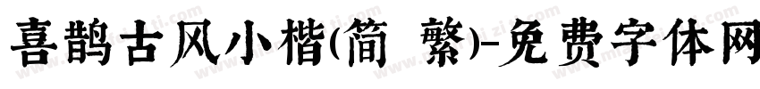 喜鹊古风小楷(简 繁)字体转换